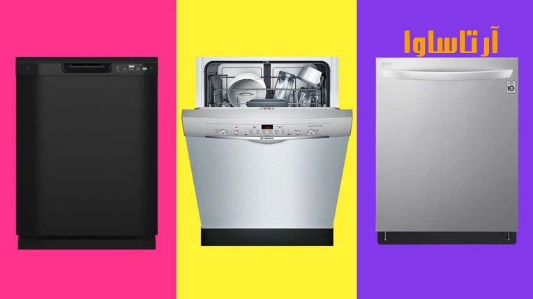 راهنمای خرید ماشین ظرفشویی خوب