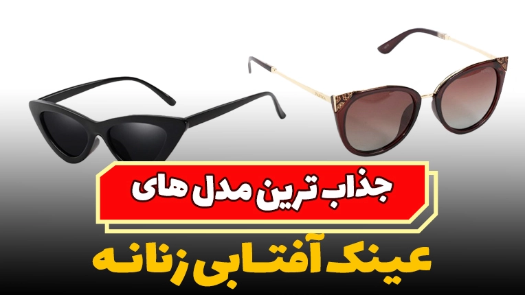 خرید مدل عینک آفتابی زنانه جذاب و باکیفیت